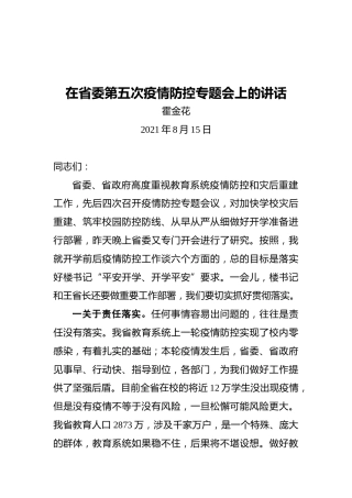 河南省副省长霍金花：在省委第五次疫情防控专题会上的讲话