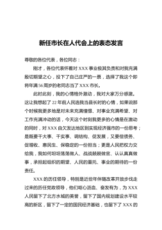 新任市长在人代会上的表态发言