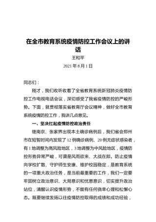 驻马店市教育局长王和平：在全市教育系统疫情防控工作会议上的讲话