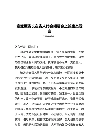 袁家军省长在省人代会闭幕会上的表态发言