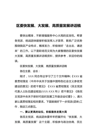 区委快发展、大发展、高质量发展讲话稿