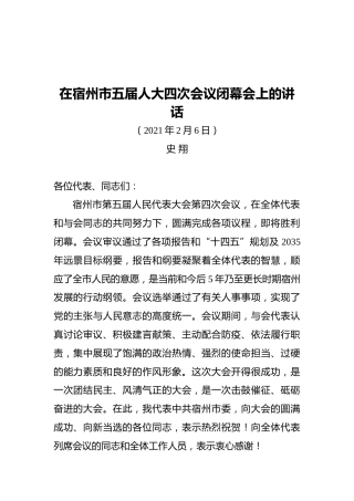 史翔在宿州市五届人大四次会议闭幕会上的讲话