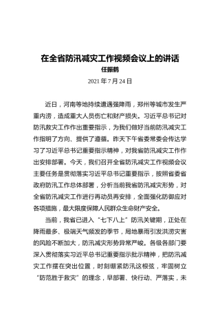 省长任振鹤：在全省防汛减灾工作视频会议上的讲话