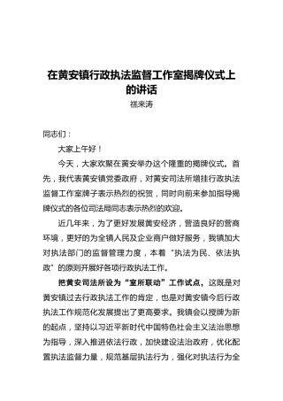 黄安镇党委书记禚来涛：在黄安镇行政执法监督工作室揭牌仪式上的讲话