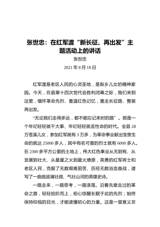 张世忠：在红军渡“新长征、再出发”主题活动上的讲话