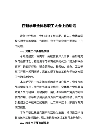 在新学年全体教职工大会上的讲话