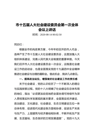 市十五届人大社会建设委员会第一次全体会议上讲话