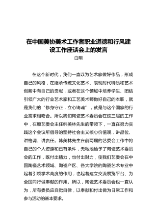 在中国美协美术工作者职业道德和行风建设工作座谈会上的发言