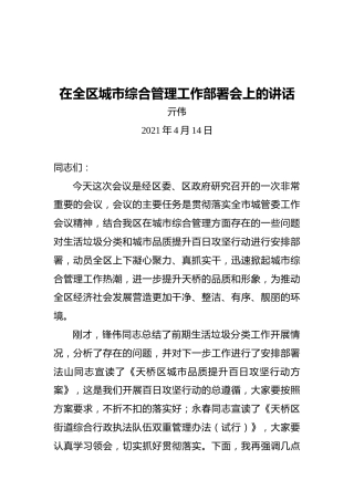 区长亓伟：在全区城市综合管理工作部署会上的讲话