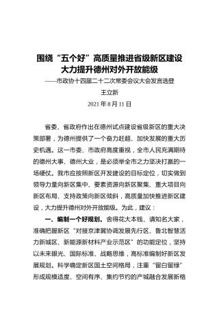 市政协经济委主任王立新：市政协十四届二十二次常委会议大会发言选登