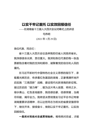 毛伟明在湖南省十三届人大四次会议闭幕式上的讲话