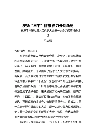 马志强：在原平市第七届人民代表大会第一次会议闭幕时的讲话