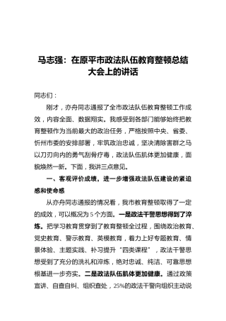 马志强：在原平市政法队伍教育整顿总结大会上的讲话