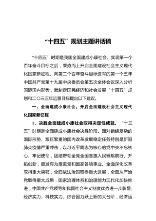 “十四五”规划主题讲话稿