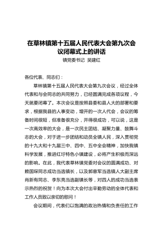 吴建红在草林镇第十五届人民代表大会第九次会议闭幕式上的讲话