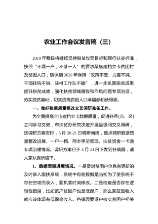 农业工作会议发言稿（三）