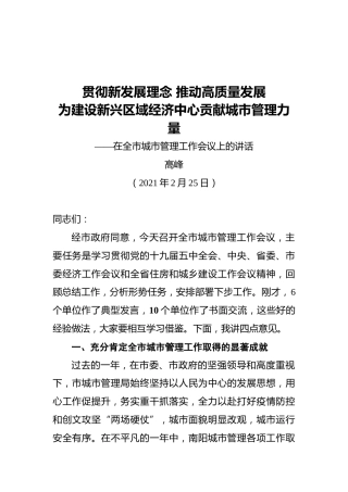 高峰：在全市城市管理工作会议上的讲话
