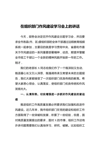 在组织部门作风建设学习会上的讲话