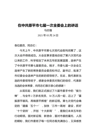 马志强：在中共原平市七届一次全委会上的讲话