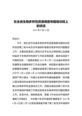 在全省生物多样性资源调查专题培训班上的讲话