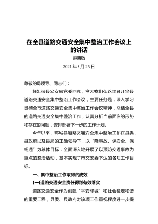 郓城县公安局副局长赵西敏：在全县道路交通安全集中整治工作会议上的讲话
