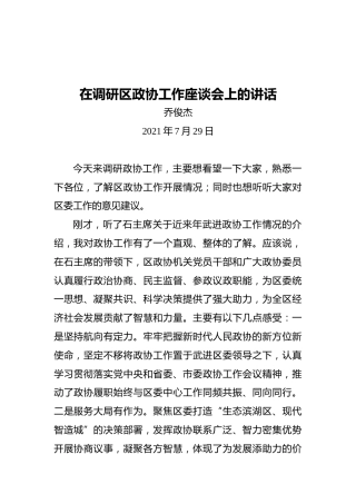 区委书记乔俊杰：在调研区政协工作座谈会上的讲话