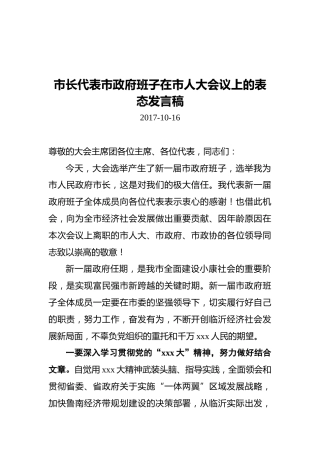 市长代表市政府班子在市人大会议上的表态发言稿
