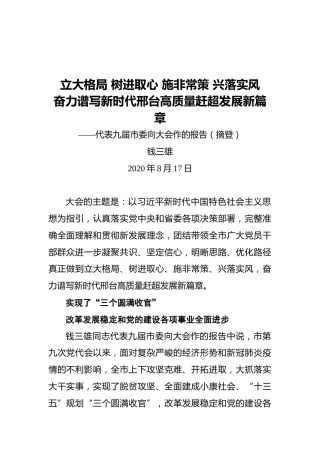 邢台市委书记钱三雄：代表九届市委向大会作的报告（摘登）
