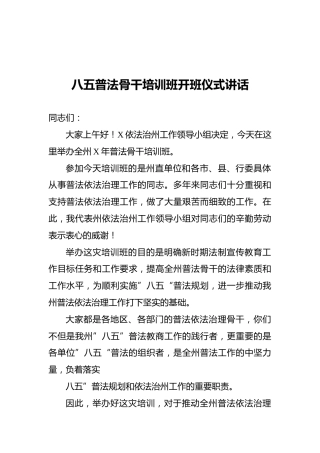 八五普法骨干培训班开班仪式讲话