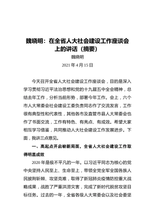 魏晓明：在全省人大社会建设工作座谈会上的讲话（摘要）