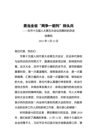 徐惠民：在市十五届人大第五次会议闭幕时的讲话