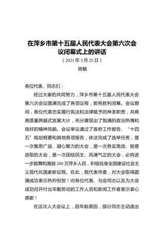 陈敏在萍乡市第十五届人民代表大会第六次会议闭幕式上的讲话