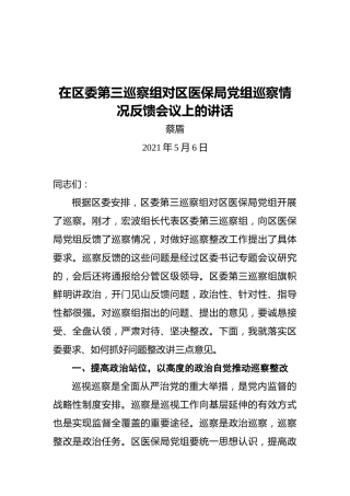 蔡盾：在区委第三巡察组对区医保局党组巡察情况反馈会议上的讲话