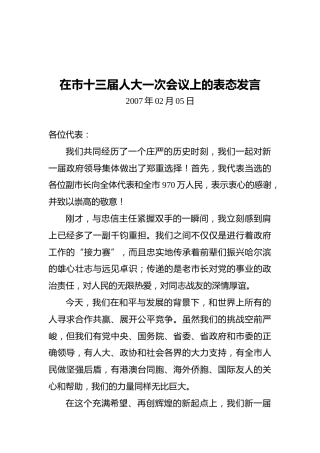 在市十三届人大一次会议上的表态发言