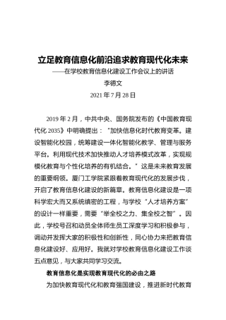 厦门工学院董事长李德文：在学校教育信息化建设工作会议上的讲话