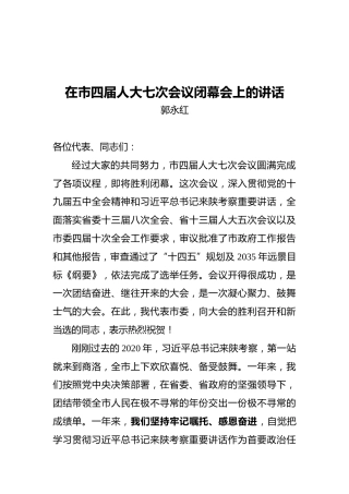在市四届人大七次会议闭幕会上的讲话