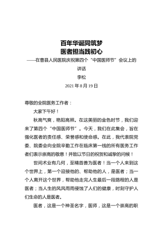 院长李松：在医院庆祝第四个“中国医师节”会议上的讲话