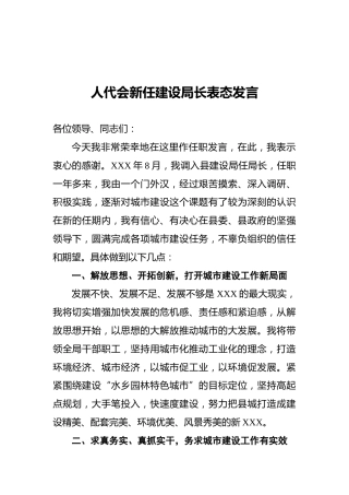 人代会新任建设局长表态发言