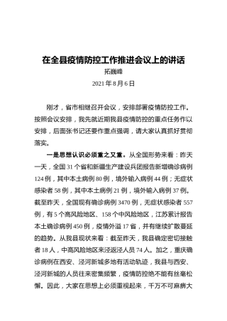 泾阳县县长拓巍峰：在全县疫情防控工作推进会议上的讲话