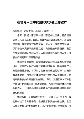 在各界人士中秋国庆联欢会上的致辞