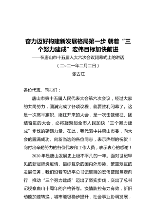 张古江在唐山市十五届人大六次会议闭幕式上的讲话
