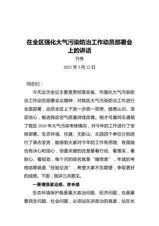 区长亓伟：在全区强化大气污染防治工作动员部署会上的讲话