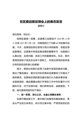 区医保局局长盛耀光：在区委巡察反馈会上的表态发言