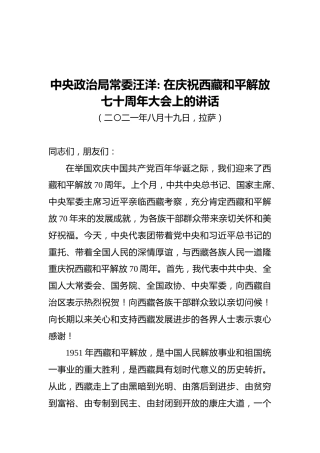 中央政治局常委汪洋：在庆祝西藏和平解放七十周年大会上的讲话