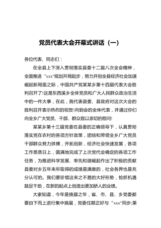 党员代表大会开幕式讲话（一）