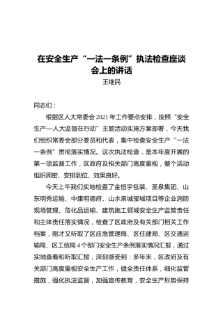 王继民：在安全生产“一法一条例”执法检查座谈会上的讲话