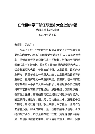 代县县委书记张生明：在代县中学干部任职宣布大会上的讲话