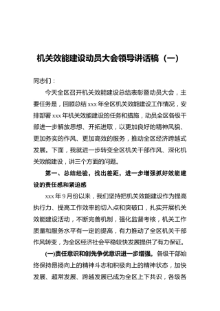 机关效能建设动员大会领导讲话稿（一）
