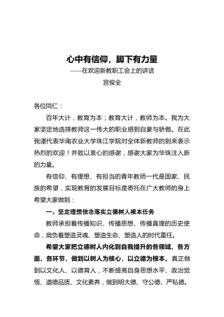 在欢迎新教职工会上的讲话