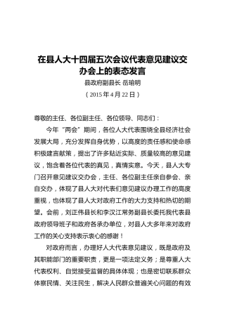 在县人大十四届五次会议代表意见建议交办会上的表态发言